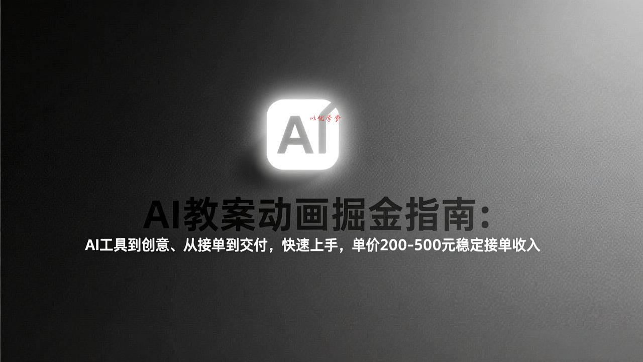 （17349期）AI教案动画掘金指南：从工具到创意、从接单到交付，快速上手，单价200-500元稳定接单收入