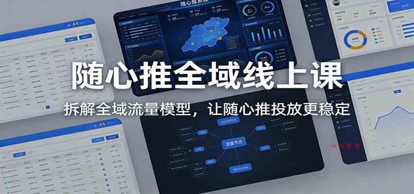 随心推全域线上课：拆解全域流量模型，让随心推投放更稳定
