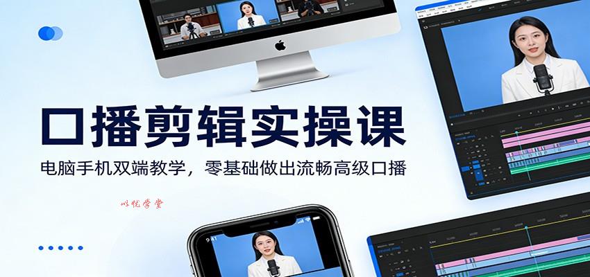 口播剪辑实操课：电脑手机双端教学，零基础做出流畅高级口播