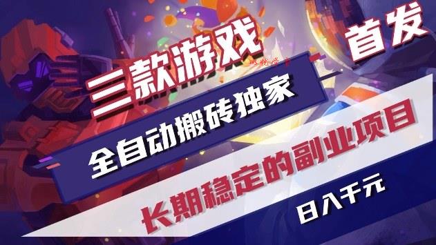三款游戏全自动搬砖独家首发，日入1k+，全自动无需人工操作，长期稳定的副业项目【揭秘】
